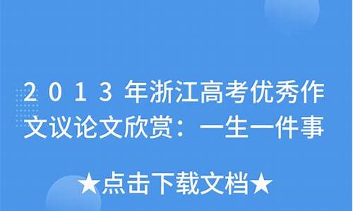 2013年浙江高考文综-2013年浙江高考文科人数