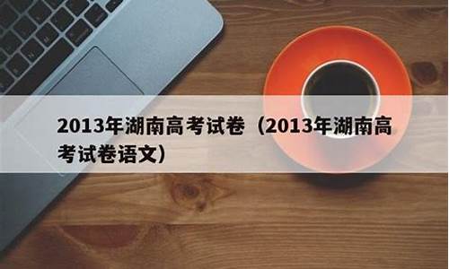 2013年湖南高考录取分数线一本二本,2013年湖南高考录取分数线