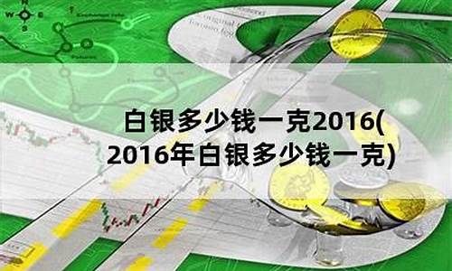 2013年白银多少一克_2013年白银多少一克啊