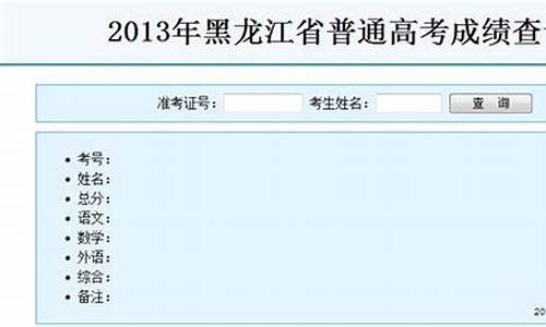 2013年黑龙江高考成绩_2013年黑龙江高考人数