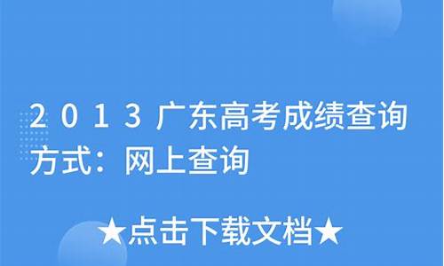 2013广东高考成绩查询时间表,2013广东高考成绩查询