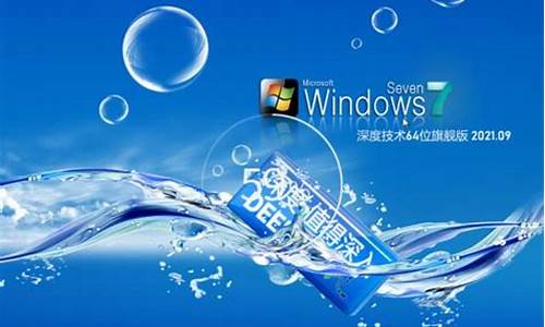 深度纯净版win7旗舰版_2013深度win7纯净版