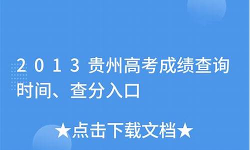 贵州2013年高考,2013贵州高考成绩