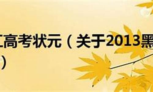 2013年黑龙江高考录取分数线表_2013黑龙江高考分数线