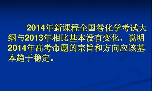 2014化学高考考纲_2014化学高考题全国卷2