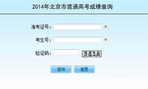 2014北京高考成绩查询,2014年北京高考分数