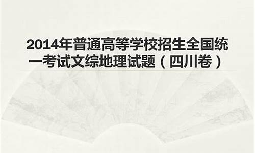 2014四川地理高考题_2014四川高考文综地理