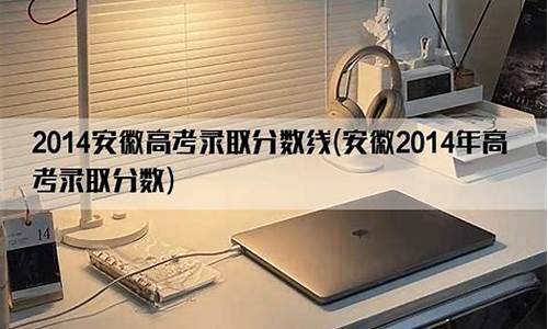 2014安徽高考录取率_2014安徽高考录取分数线一览表