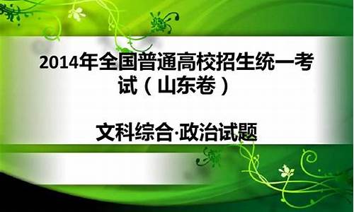 2014山东语文高考_2014年山东高考语文最高分