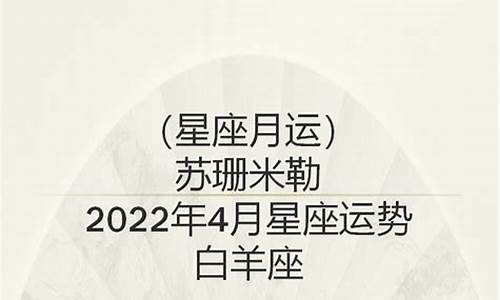 2014年4月属于什么星座_2014年4月星座运势苏珊米勒