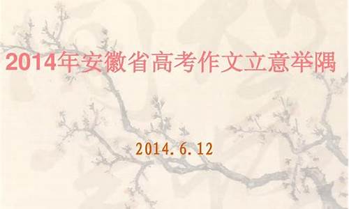 2014年安徽省高考人数_2014年安徽省高考人数多少