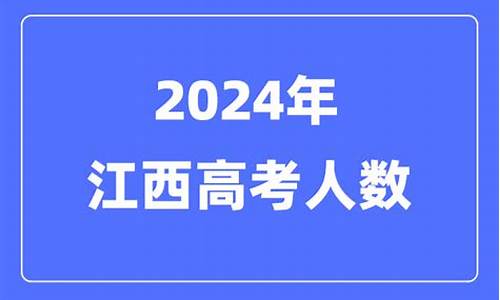 2014年江西高考人数_2014年江西高考总分