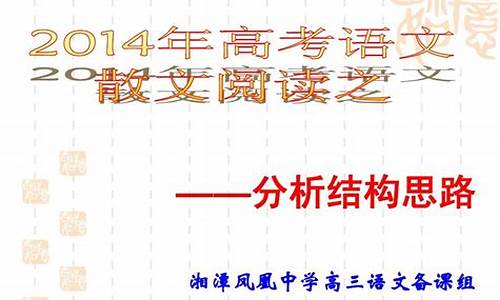 2014年高考散文阅读,2014年高考散文阅读答案