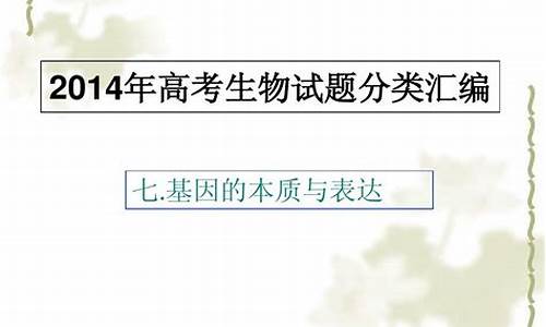 2014年高考生物复习_2014年生物会考题