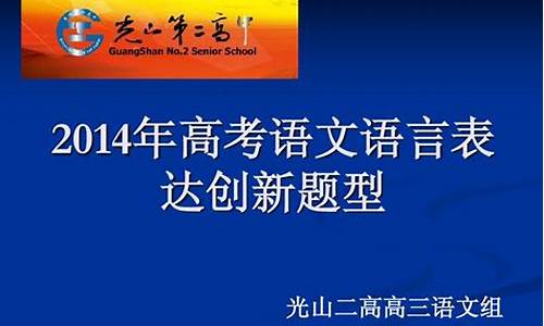 2014年语文高考题-2014年高考语文必背