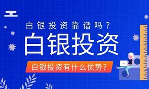 2014投资白银靠谱吗_2021年投资白银