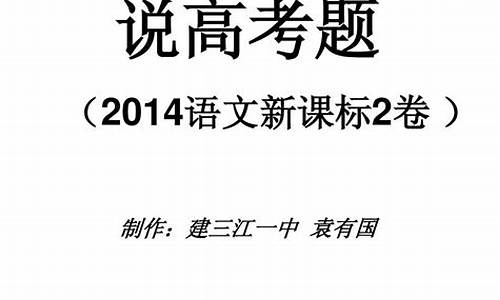 2014新课标高考说明,2014年高考新课标一语文卷