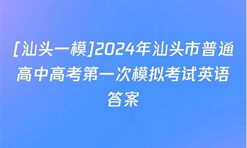 2014汕头高考一模_汕头市2020高考一模试卷