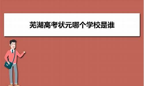 芜湖高考状元2011,2014芜湖高考状元