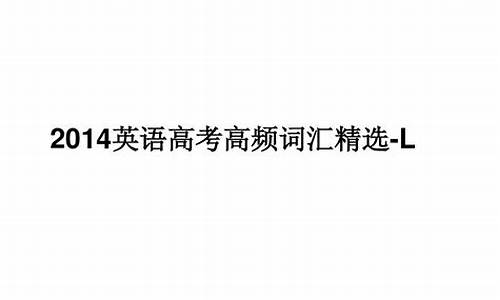 2014英语高考安徽卷,2014英语高考安徽卷答案解析