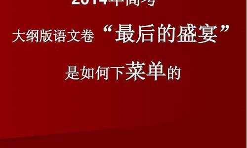 2014语文高考大纲卷,2014全国高考语文卷1