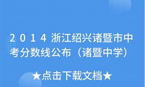 诸暨2014中考录取分数线,2014诸暨中学高考