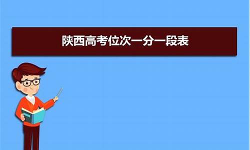 2014陕西高考位次,2014年陕西高考成绩查询