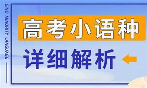 2014高考小语种,新高考小语种