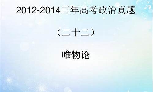 2014高考政治解析,2014高考政治试题及答案