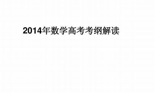 2014高考试题及答案,2014高考考纲