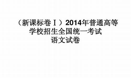 2014高考语文文言文_2014年高考语文试题