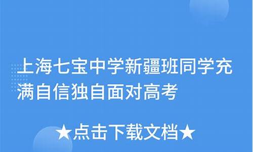 2020七宝中学高考_2015七宝中学高考