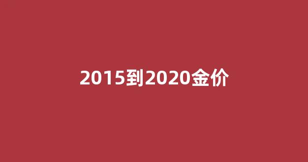2015到2020金价_2010到2020金价