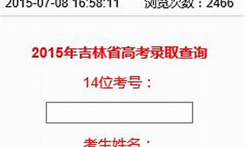 2015吉林高考录取分数_吉林高考2015分数线理科
