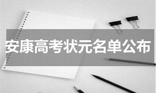 2020年安康市高考状元,2015安康高考状元