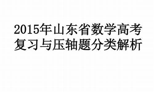 2015山东数学高考真题答案解析_2015山东数学高考真题