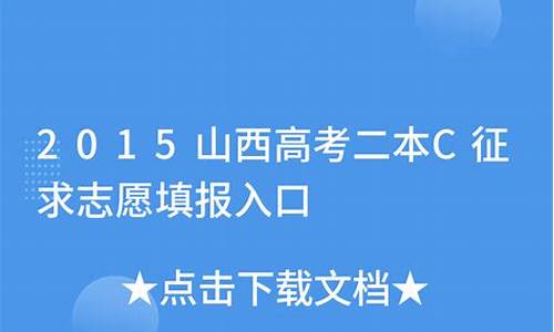 2015山西高考志愿_2015山西高考分数段