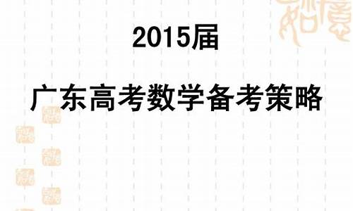 2015年全国高考数学试题-2015年高考数学大纲