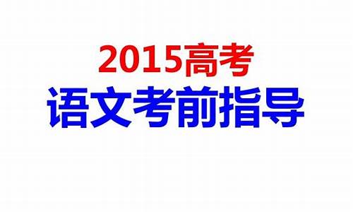 2015新课标高考_2015全国新课标