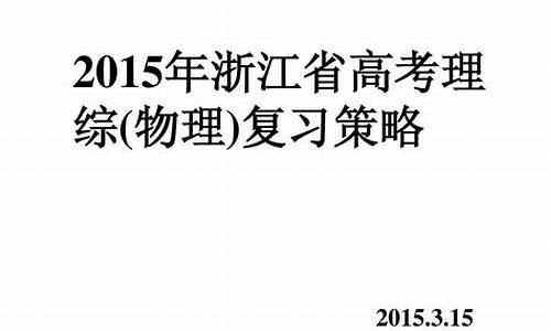 2015浙江省高考理科_2015浙江省高考总分