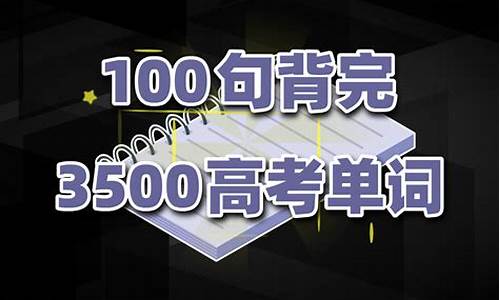 2020高考3500词汇表电子版,2015高考3500单词