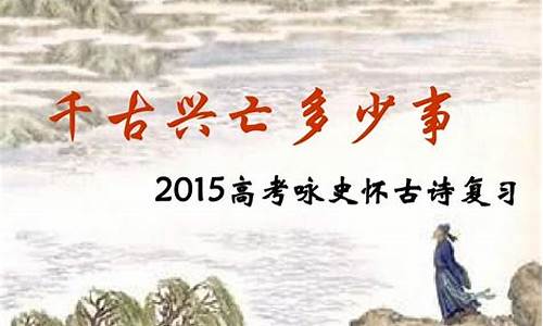 2015高考语文古诗鉴赏,2015高考古诗赏析