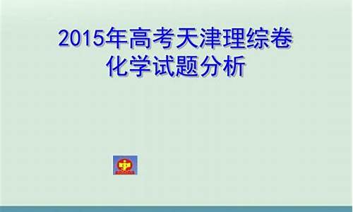 2015高考天津化学,2015天津高考化学试题及答案