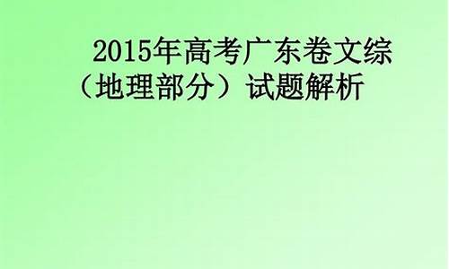 2015年广东文综政治解析-2015高考广东卷政治