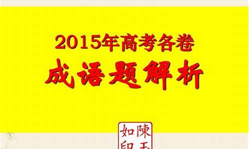 2015高考成语题_历年高考成语辨析