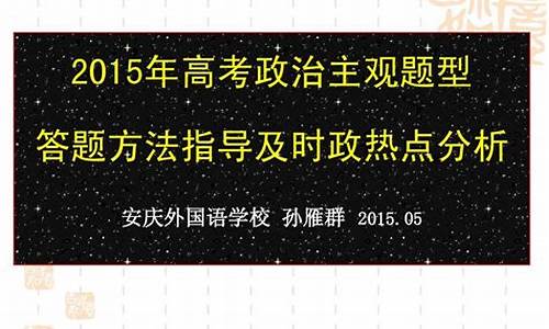 2015高考政治全国卷一,2015高考政治热点