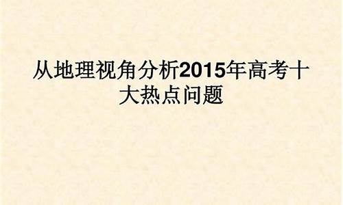 2015高考优秀范文,2015高考热点问题