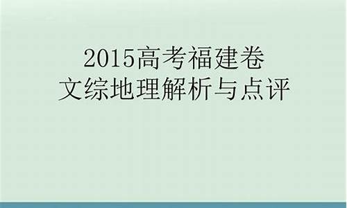 2015福建高考理综_2015高考福建卷