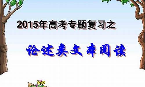 高考论述类文本真题_2015高考论述类文本