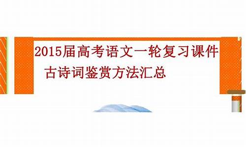 2015高考语文诗歌鉴赏及答案,2015高考诗词鉴赏